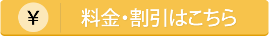 料金・割引はこちら