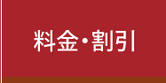 料金・割引