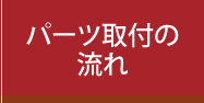 パーツ取付の流れ