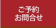 ご予約・お問合せ